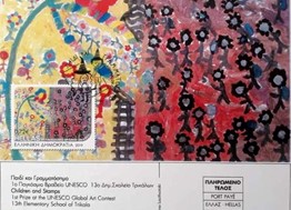 Σε γραμματόσημο η παγκόσμια ζωγραφιά του 13ου Δημοτικού Ριζαριού
