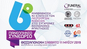 Το 6ο Πανελλήνιο Συνέδριο της Ένωσης Λειτουργών Γραφείων Κηδειών Ελλάδος 