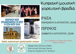 Δ. Τρικκαίων: Κυπριακές μουσικές βραδιές με το βλέμμα στην κατεχόμενη Μόρφου