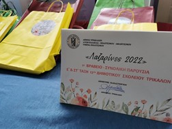 Επιδόθηκαν τα βραβεία για τις «Λαζαρίνες 2022» στα Τρίκαλα