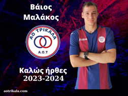 Στον ΑΟ Τρίκαλα ο Βάιος Μαλάκος