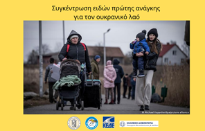 Δ. Τρικκαίων: Συγκέντρωση ειδών πρώτης ανάγκης για τον ουκρανικό λαό