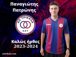 Ο Παναγιώτης Πατρώνης στον ΑΟ Τρίκαλα