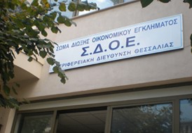 Κλείνει το ΣΔΟΕ Θεσσαλίας