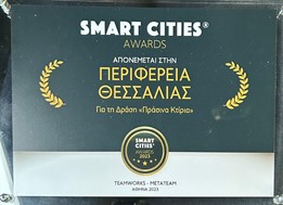 Περιφέρεια Θεσσαλίας: Βραβείο "Smart Cities" για το πρόγραμμα ενεργειακών αναβαθμίσεων "Πράσινα Κτίρια"