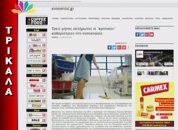 Στις ειδήσεις του Star το θέμα του trikalaenimerosi.gr για τις απλήρωτες καθαρίστριες του νοσοκομείου (VIDEO) 