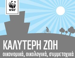 Βραβεία σε σχολεία από τη WWF Ελλάς