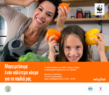 Το WWF στα Τρίκαλα με πρόγραμμα διατροφής για παιδιά