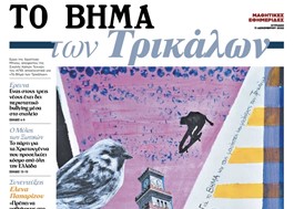 "Το Βήμα των Τρικάλων": Η μαθητική εφημερίδα του 1ου ΓΕΛ Τρικάλων - Συγχαρητήρια Καπανιάρη 