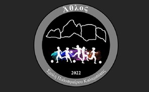 Ανακοίνωση του Αθλητικού Συλλόγου «Ο Άθλος Καλαμπάκας»: Λέμε ΟΧΙ στην αθλητική μας εξορία