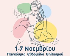 Διήμερο εκδηλώσεων για τον Μητρικό Θηλασμό από την Περιφέρεια Θεσσαλίας 