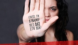 Περιφέρεια Θεσσαλίας: Χρηματοδότηση για τη λειτουργία 5 Δομών Υποστήριξης Κακοποιημένων Γυναικών