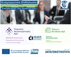 Τρίκαλα: Ενημερωτική εκδήλωση για τα νέα προγράμματα του Ανταγωνιστικότητα 2021 - 2027