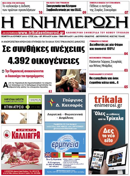 Πρωτοσέλιδο 25/6/2015