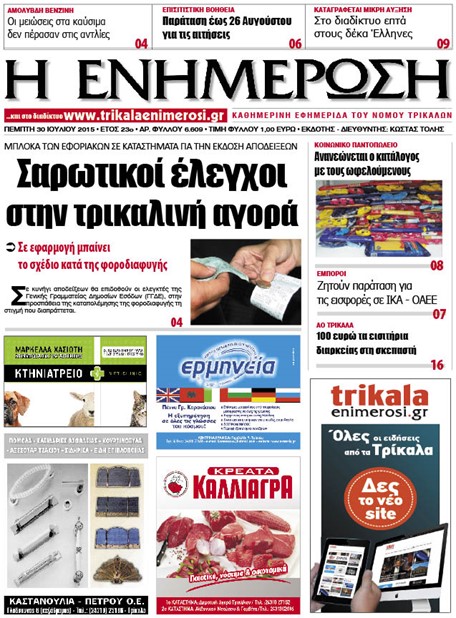 Πρωτοσέλιδο 30/7/2015