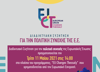 «EUChangesThessaly»: Συζήτηση για την πολιτική συνοχής της Ε.Ε. «EUChangesThessaly»: Συζήτηση για την πολιτική συνοχής της Ε.Ε.