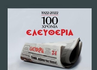Τα πικρά εκατοντάχρονα της εφημερίδας «Ελευθερία» Τα πικρά εκατοντάχρονα της εφημερίδας «Ελευθερία»