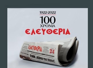 Τα πικρά εκατοντάχρονα της εφημερίδας «Ελευθερία»