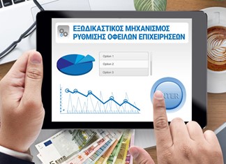 Στον εξωδικαστικό και με μία και μοναδική οφειλή Στον εξωδικαστικό και με μία και μοναδική οφειλή