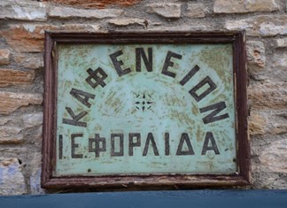 Ένα θεσσαλικό καφενείο από το 1785 Ένα θεσσαλικό καφενείο από το 1785