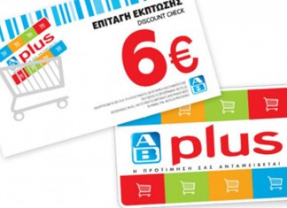 ΑΒ Βασιλόπουλος και κουπόνια ΑΒ Βασιλόπουλος και κουπόνια