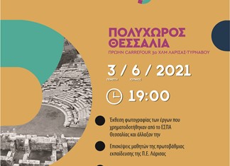 Ξεκινούν οι εκδηλώσεις του “EUchanges Thessaly” με ομιλία Αγοραστού Ξεκινούν οι εκδηλώσεις του “EUchanges Thessaly” με ομιλία Αγοραστού