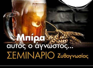 Σεμινάρια μπύρας για …μελλοντικούς πελάτες στη Θεσσαλία  Σεμινάρια μπύρας για …μελλοντικούς πελάτες στη Θεσσαλία