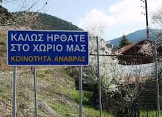 Η Ανάβρα Μαγνησίας, το χωριό πρότυπο της ανάπτυξης δεν υπάρχει πιά Η Ανάβρα Μαγνησίας, το χωριό πρότυπο της ανάπτυξης δεν υπάρχει πιά