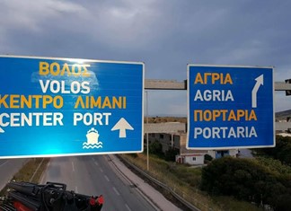 Έντεκα κατασκευαστικές για την εργολαβία στην είσοδο του Βόλου Έντεκα κατασκευαστικές για την εργολαβία στην είσοδο του Βόλου