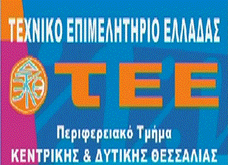 Θεσσαλία: Γραφείο υποστήριξης μηχανικού από το ΤΕΕ Θεσσαλία: Γραφείο υποστήριξης μηχανικού από το ΤΕΕ