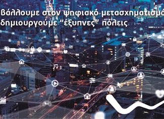 WIND: Πολύτιμος συνεργάτης στον ψηφιακό μετασχηματισμό των πόλεων  WIND: Πολύτιμος συνεργάτης στον ψηφιακό μετασχηματισμό των πόλεων