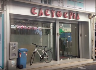 Σε πλειστηριασμό τα γραφεία της εφημερίδας "Ελευθερίας" Σε πλειστηριασμό τα γραφεία της εφημερίδας "Ελευθερίας"