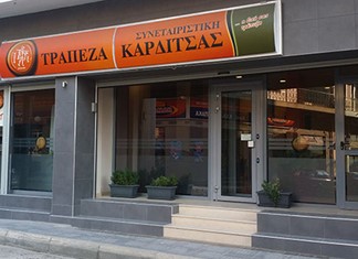 Μέρισμα 2% θα διανείμει στους μετόχους της η Συνεταιριστική Τράπεζα Καρδίτσας Μέρισμα 2% θα διανείμει στους μετόχους της η Συνεταιριστική Τράπεζα Καρδίτσας