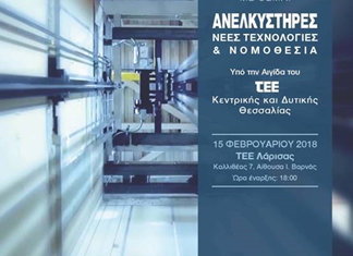 Ημερίδα του ΤΕΕ στη Λάρισα για τους ανελκυστήρες Ημερίδα του ΤΕΕ στη Λάρισα για τους ανελκυστήρες