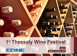 1ο Thessaly Wine Festival στη Λάρισα