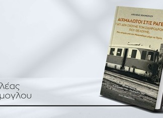 Ένα πόνημα για την ιστορία του Ελληνικού σιδηροδρόμου, με αναφορές και στη Θεσσαλία Ένα πόνημα για την ιστορία του Ελληνικού σιδηροδρόμου, με αναφορές και στη Θεσσαλία