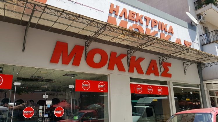 Έκλεισε "ιστορικό" κατάστημα ηλεκτρικών ειδών στα Τρίκαλα