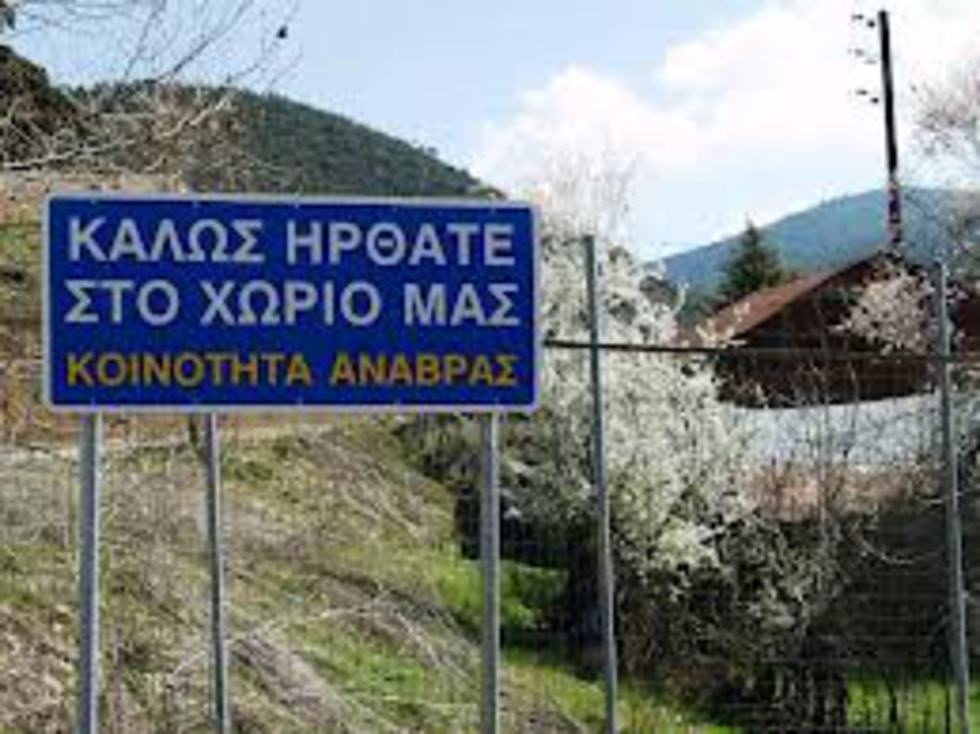 Η Ανάβρα Μαγνησίας, το χωριό πρότυπο της ανάπτυξης δεν υπάρχει πιά