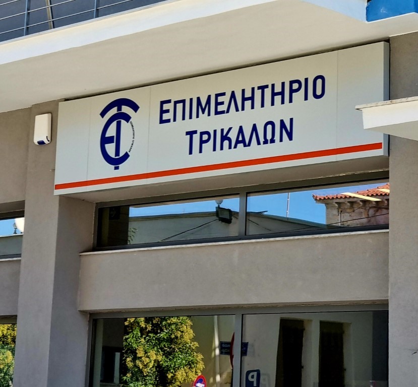 Το Επιμελητήριο Τρικάλων σε Ενεργειακή Κοινότητα