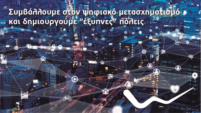 WIND: Πολύτιμος συνεργάτης στον ψηφιακό μετασχηματισμό των πόλεων