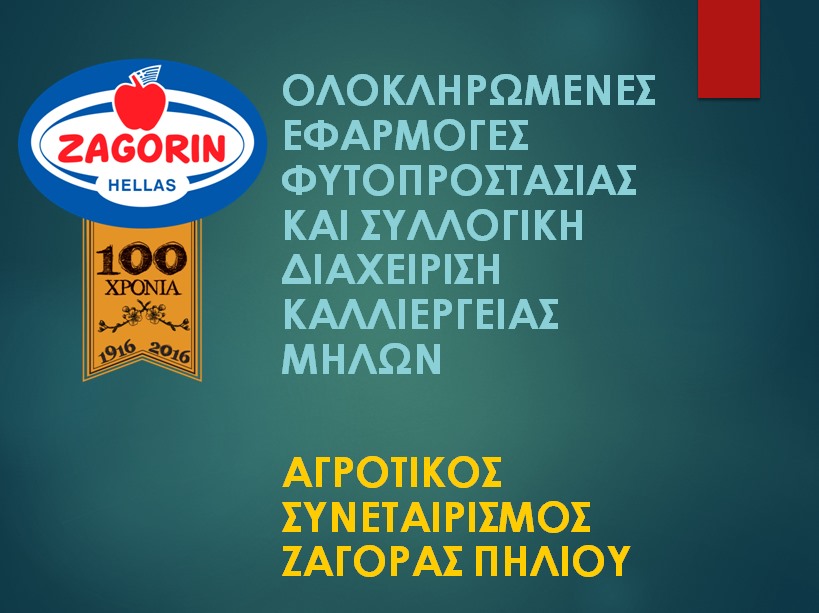 ZAGORIN: Έπαινος για τις τεχνολογίες φυτοπροστασίας