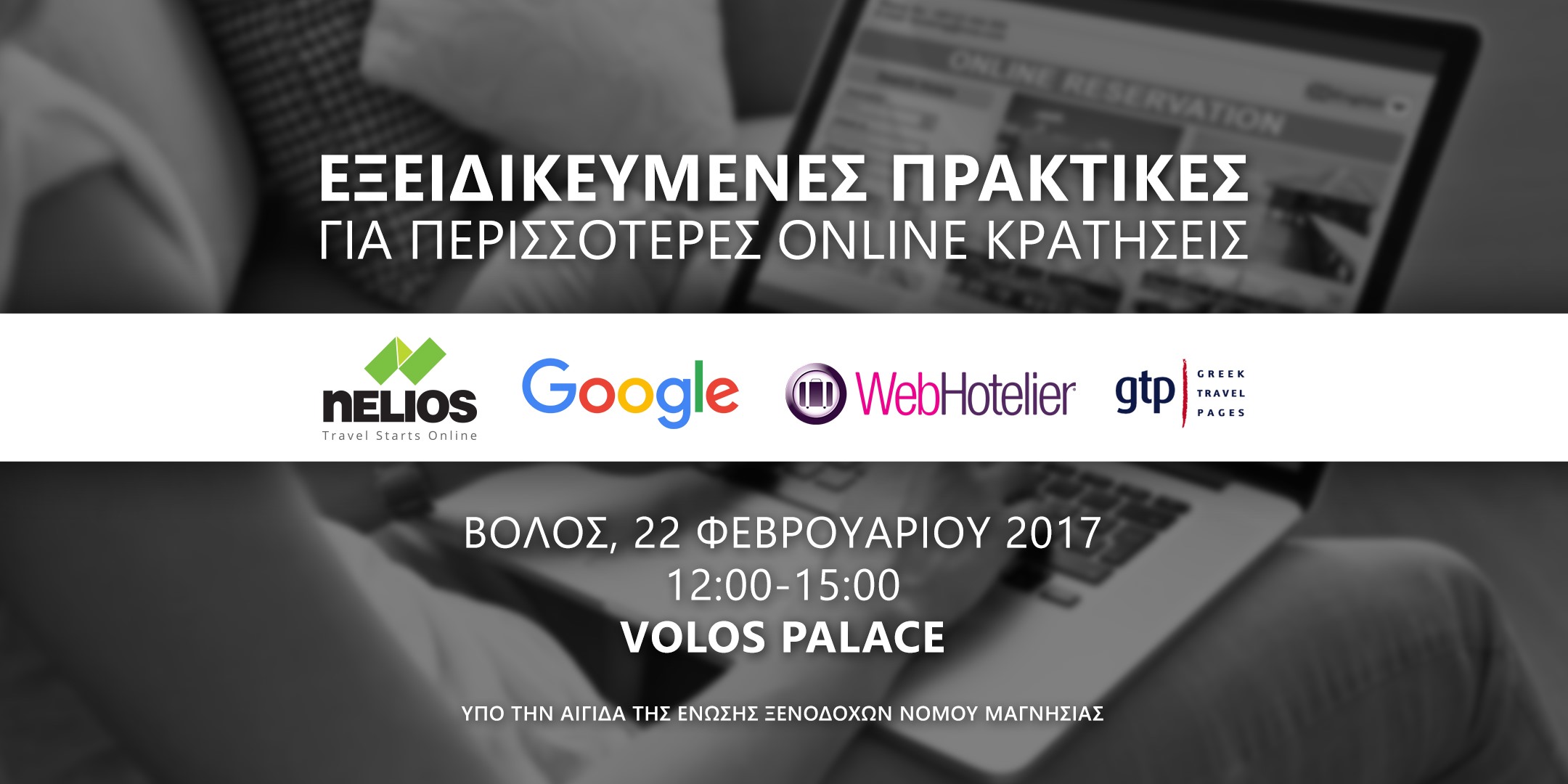 Βόλος: Εκδήλωση για Εξειδικευμένες Πρακτικές για Περισσότερες Online Κρατήσεις από την Nelios marketing