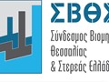 Την Παρασκευή η ετήσια συνέλευση του ΣΒΘΣΕ