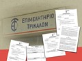 Καταγγελίες για αναθέσεις του Επιμελητηρίου Τρικάλων